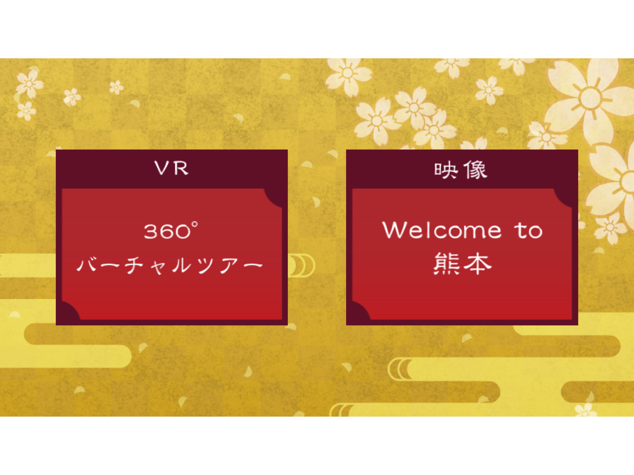 VRscopeで巡る熊本城 screenshot 9