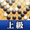 石倉昇九段の囲碁講座 上級編 App Feedback