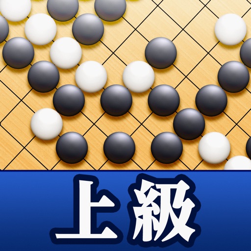 石倉昇九段の囲碁講座 上級編 icon