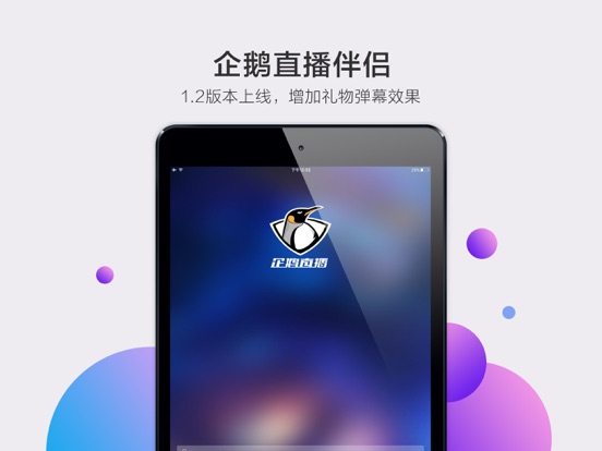 企鹅直播伴侣-企鹅手机直播工具-专业的体育主播平台