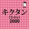 キクタン 2000 [アルク] - 有料新作の便利アプリ iPad