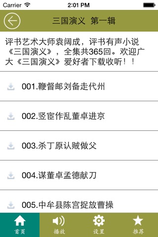 袁阔成评书三国演义全集(有声) screenshot 3