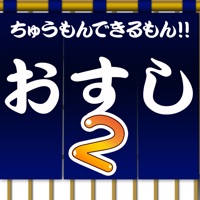 ちゅうもんできるもん おすしやさん