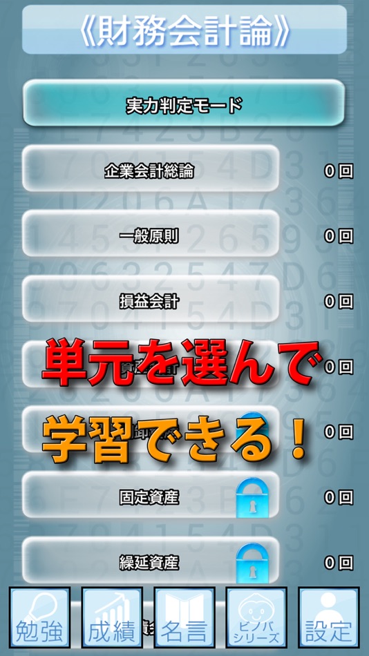 #3. ビノバ 公認会計士(短答式)-財務会計論- (iOS) 来自: funspire, Inc.