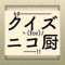 ニコニコ動画で流行っているものに関するクイズです。