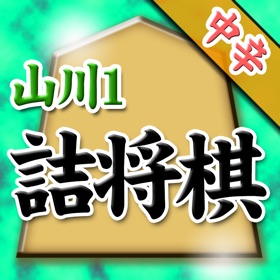 螢幕擷取畫面 (5) 山川悟の詰将棋1