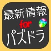 最新情報 for パズドラ～まとめ・ゲリラ時間割～ - iPhoneアプリ