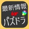 【中級者~ガチ勢に愛用されているパズドラ攻略アプリです】