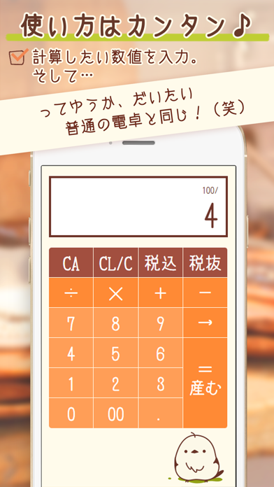 コトリの電卓-税込計算もラクラク可愛いコトリの電卓のおすすめ画像4