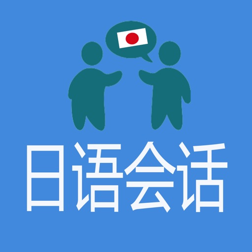 日语会话 icon