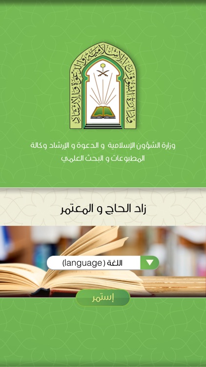 زاد الحاج و المعتمر