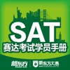 SAT考试学员手册