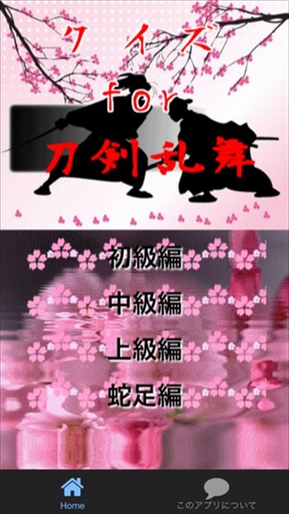 クイズ for 刀剣乱舞