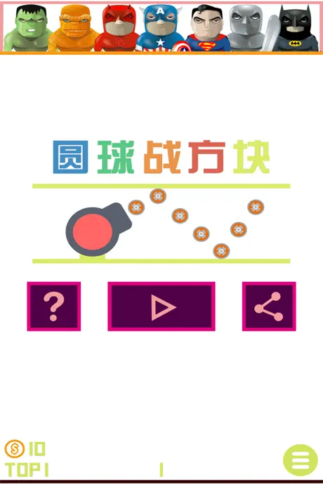 圓球戰方塊