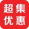 超集优惠是专为手机用户推出的满足其生活消费和线上购物需求的软件，具有各种商品搜索、浏览、购买、支付等在线功能，提供的产品均为工厂价，成为了用户最低价生活消费入口。