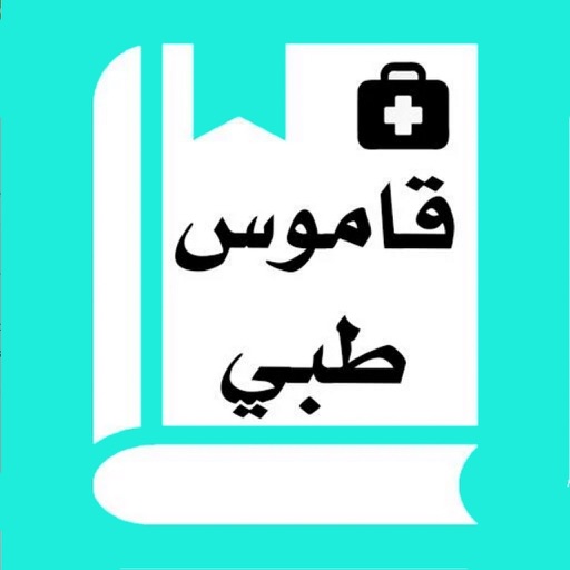 قاموس طبي و ترجمة إنجليزي عربي (بدون إنترنت by rajab khan