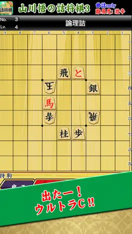 Game screenshot 山川悟の詰将棋3(曲詰オンリー) hack