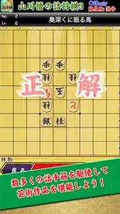 山川悟の詰将棋3(曲詰オンリー) screenshot #2 for iPhone