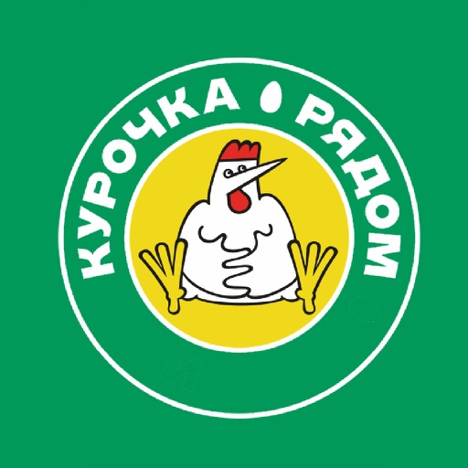 Курочка рядом