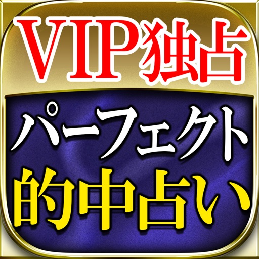 VIP独占◆パーフェクト的中占い≪朝倉梨心≫ icon