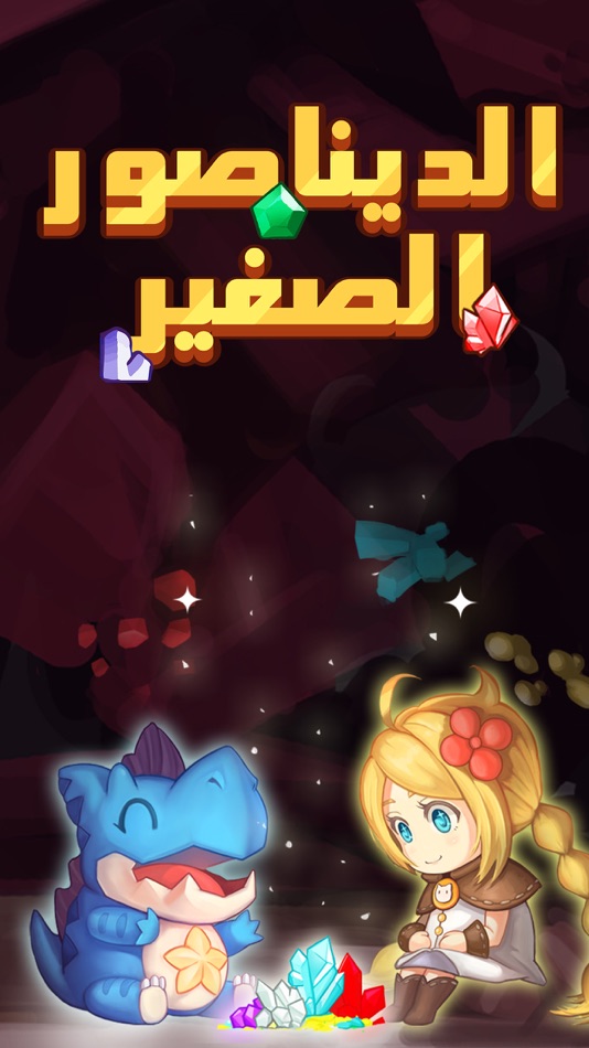 #3. الديناصور الصغير (iOS) 由: Tamatem Inc.