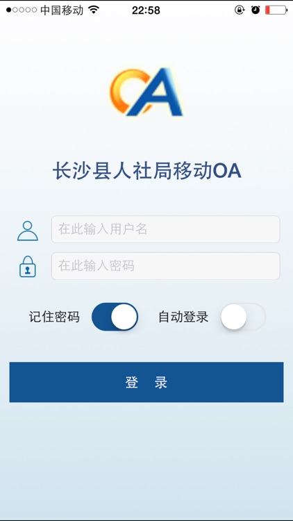 长沙县人社局移动OA