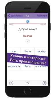 Полиглот 16 - Испанский язык. Полная версия. iphone bilder 2