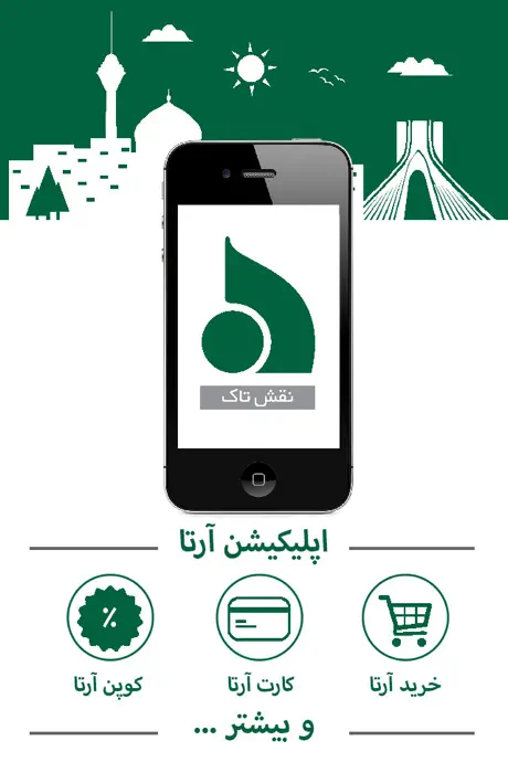 Arta | آرتا