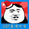 表情大全for微信-超级美的gif表情包斗图