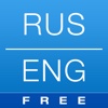 Free Russian English Dictionary and Translator (Русско-английский словарь)