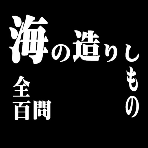 海の造りしもの、壱〇〇問題