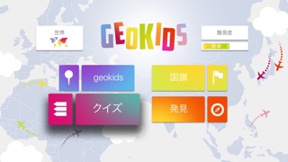 GeoKids - 地理キッズのおすすめ画像3