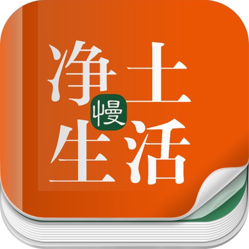 杂志《净土慢生活》 icon