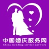中国婚庆服务网