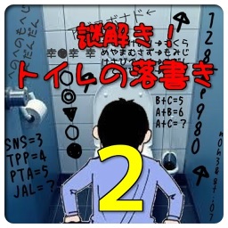 謎解きトイレの落書き By Rie Murata 謎解きトイレの落書き By Rie Murata