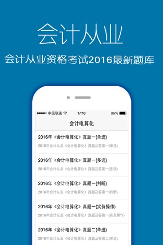 会计从业资格考试2016最新题库 screenshot 3