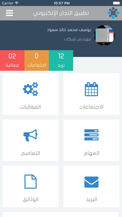 تطبيق اللجان الإلكتروني