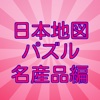 日本地図パズル（名産品編）