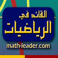 القائد في الرياضيات pour PC