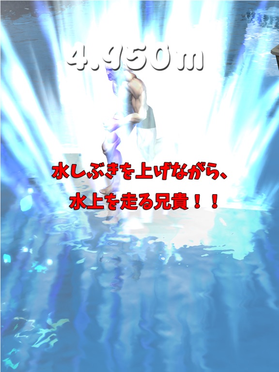Screenshot #5 pour 筋肉兄貴の水上走！