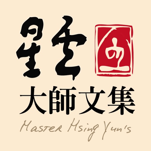 星雲大師文集 app icon
