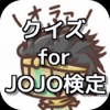 クイズ for ジョジョの奇妙な冒険 ver