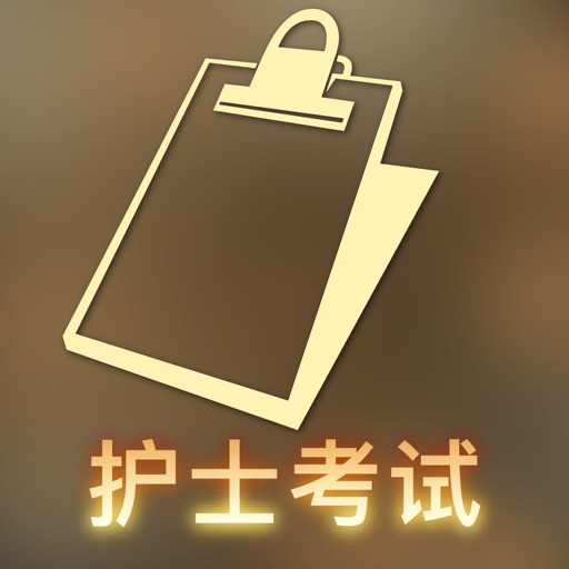 Get 全国护士执业资格考试宝典 - 2016护考培训辅导教程 for iOS, iPhone, iPad Aso Report