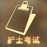Get 全国护士执业资格考试宝典 - 2016护考培训辅导教程 for iOS, iPhone, iPad Aso Report