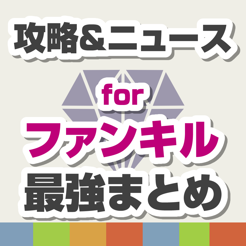 攻略ニュースまとめ For ファントムオブキル ファンキル Iphoneアプリ Applion