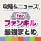 ファンキルの最新ニュースやまとめなどの関連情報を毎日更新！