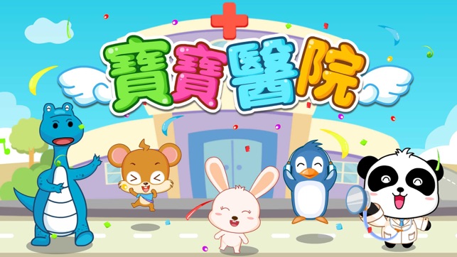 醫院—寶寶巴士(圖5)-速報App