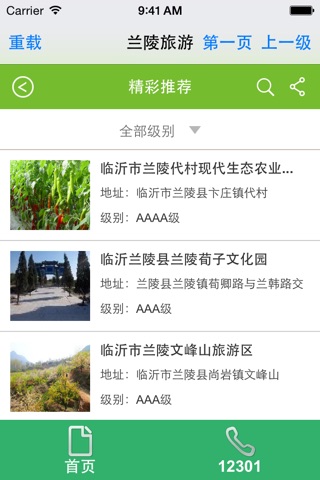 兰陵旅游 screenshot 3