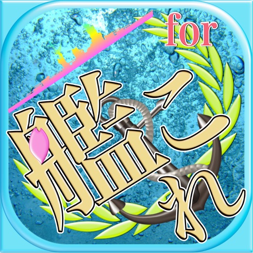 スーパーミッションクイズゲームfor艦隊これくしょん icon