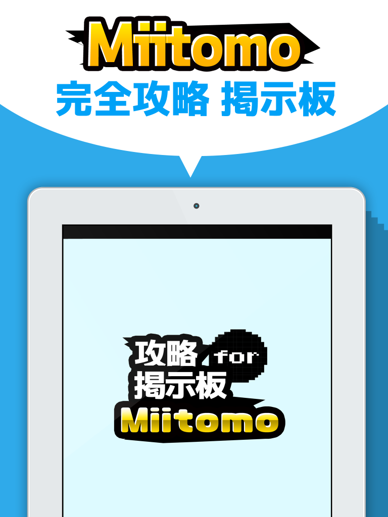 フレンド募集掲示板 for Miitomo(ミートモ)